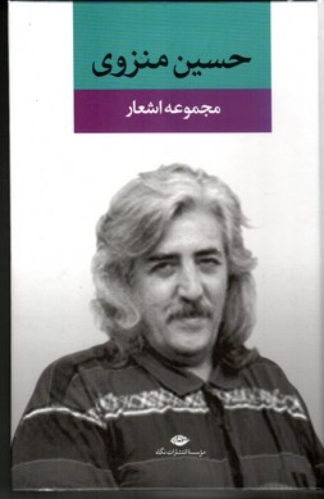 تصویر  مجموعه اشعار حسین منزوی (رقعی-گالینگور)